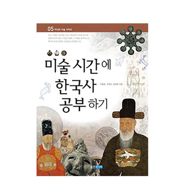 [도서] 미술 시간에 한국사 공부하기