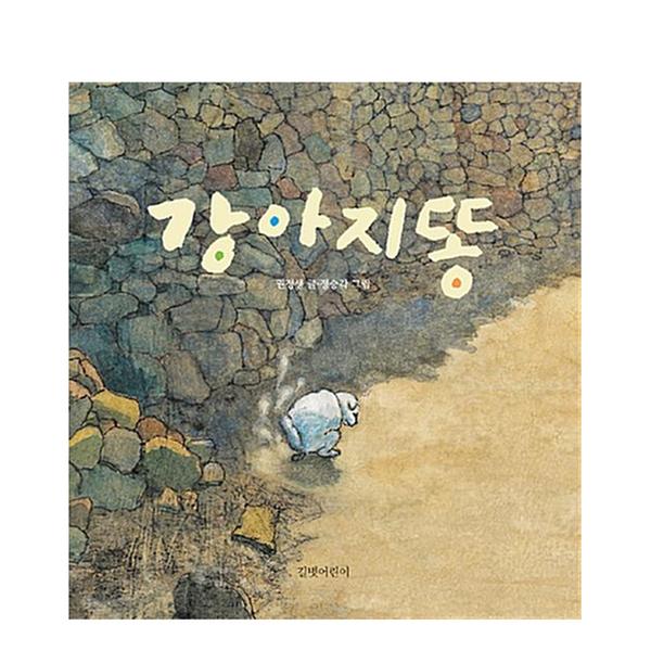 도서] 강아지똥- 웅진책방