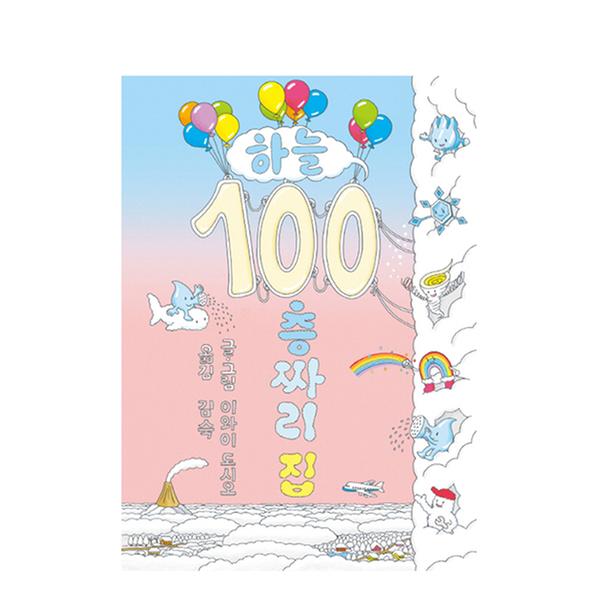[도서] 하늘 100층짜리 집