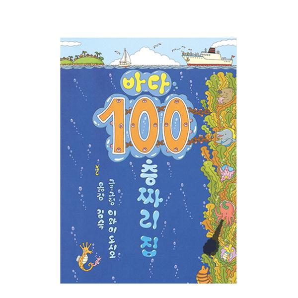 [도서] 바다 100층짜리 집