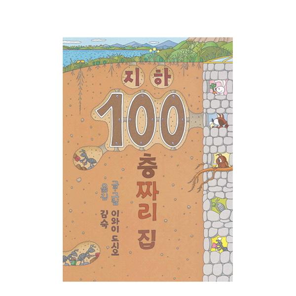[도서] 지하 100층짜리 집