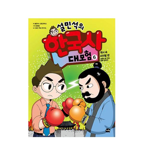 [도서] 설민석의 한국사 대모험 6
