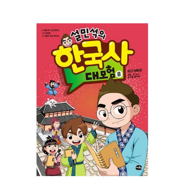[도서] 설민석의 한국사 대모험 8