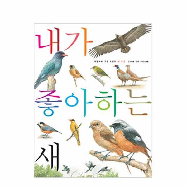 [도서] 내가 좋아하는 새 (보급판)