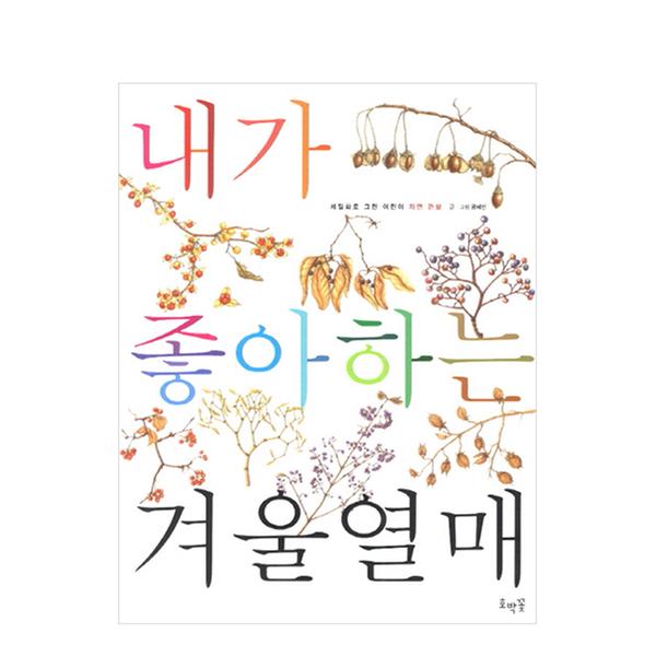 [도서] 내가 좋아하는 겨울열매 (보급판)