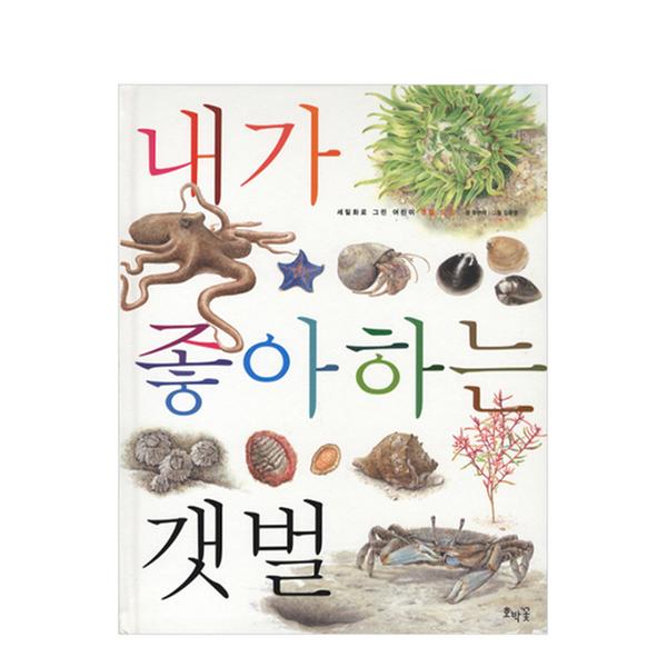[도서] 내가 좋아하는 갯벌 (보급판)