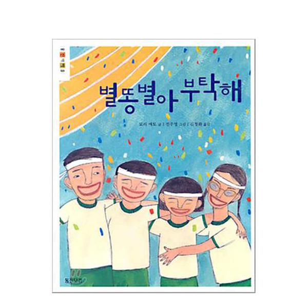 [도서] 별똥별아 부탁해