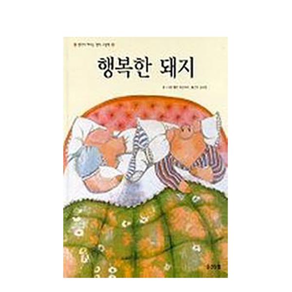 [도서] 행복한 돼지