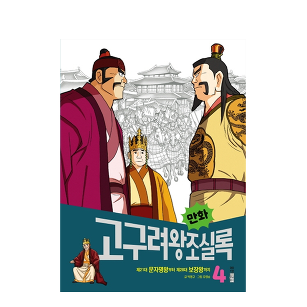 [도서] 만화 고구려왕조실록 4