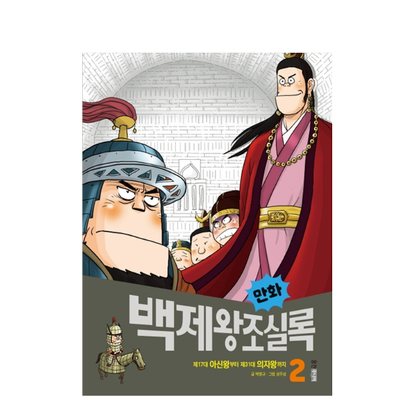 [도서] 만화 백제왕조실록 2