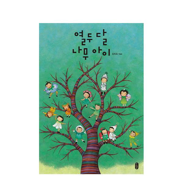[도서] 열두 달 나무 아이