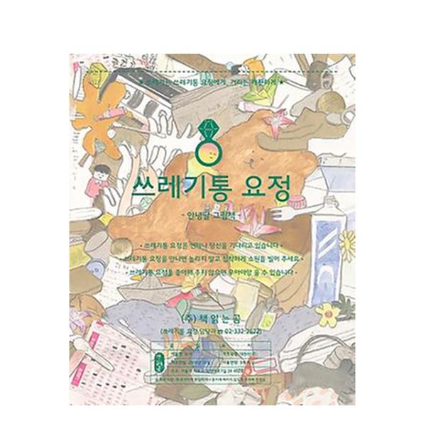 [도서] 쓰레기통 요정