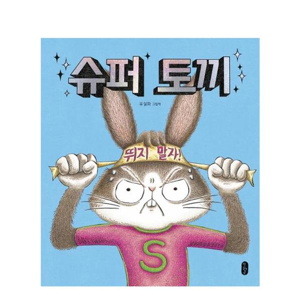 [도서] 슈퍼 토끼