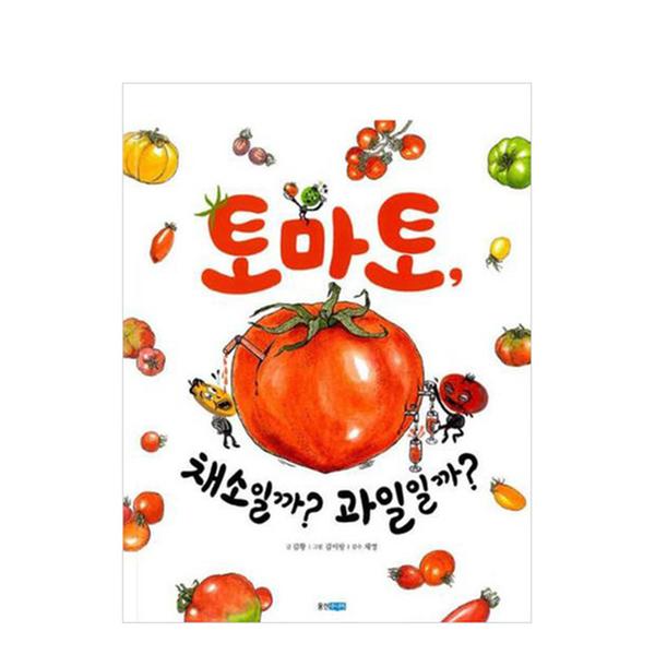 [도서] 토마토, 채소일까? 과일일까?