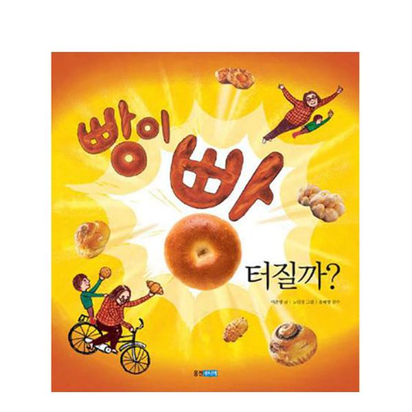 [도서] 빵이 빵 터질까?