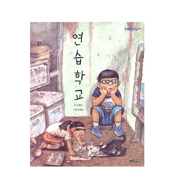 [도서] 연습학교