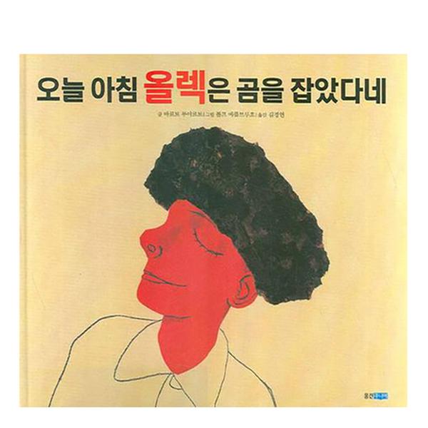 [도서] 오늘 아침 올렉은 곰을 잡았다네