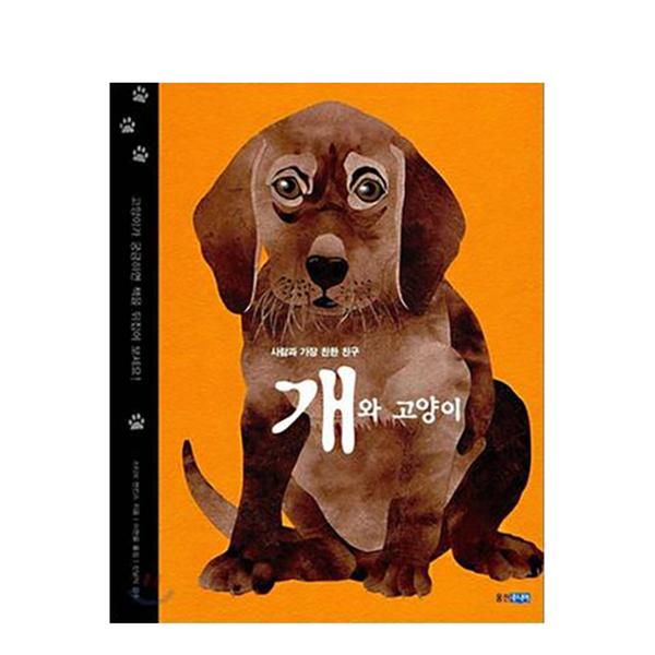 [도서] 개와 고양이