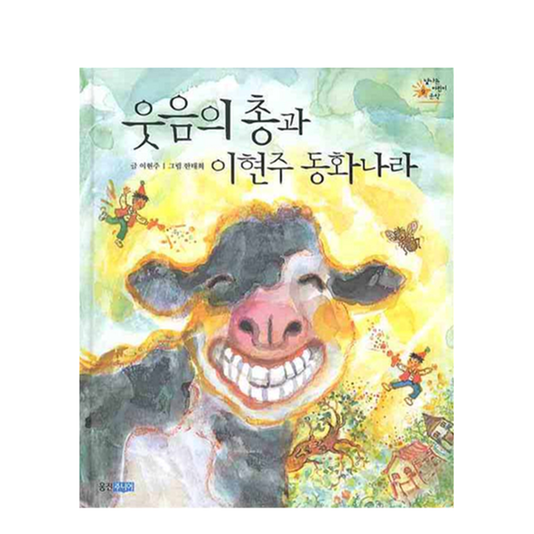 [도서] 웃음의 총과 이현주 동화나라