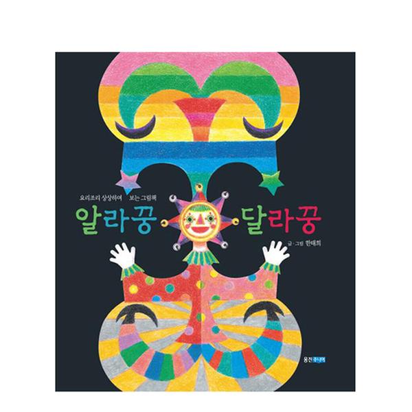 [도서] 알라꿍 달라꿍