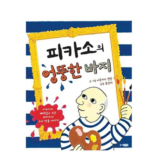 [도서] 피카소의 엉뚱한 바지