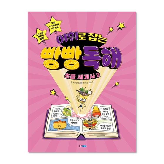 [도서] 어휘로 잡는 빵빵 독해 초등 세계사 2