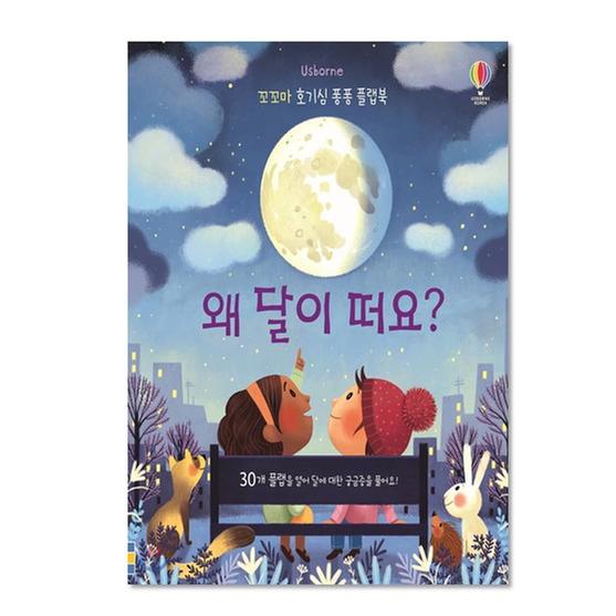 [도서] 왜 달이 떠요?