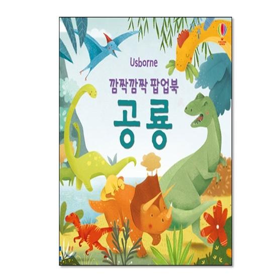 [도서] 깜짝깜짝 팝업북 공룡