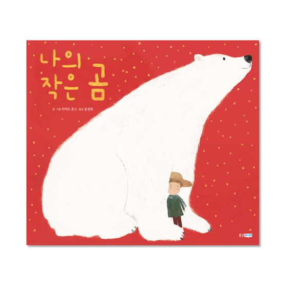 [도서] 나의 작은 곰