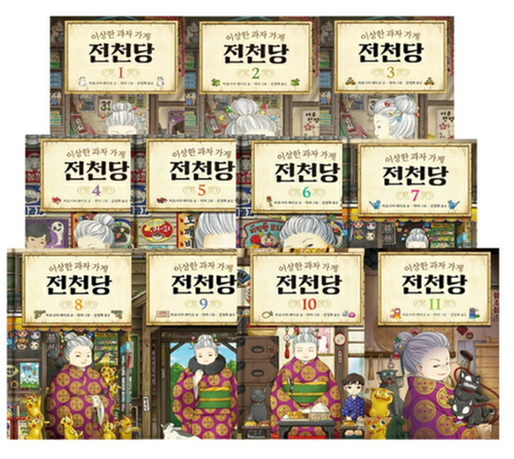 [세트] 이상한 과자 가게 전천당 1~11권