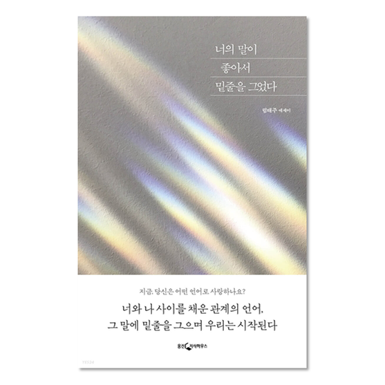 [도서] 너의 말이 좋아서 밑줄을 그었다