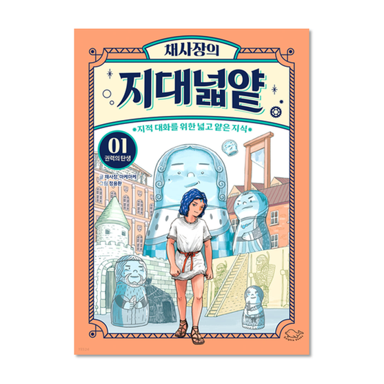 [도서] 채사장의 지대넓얕 1 : 권력의 탄생