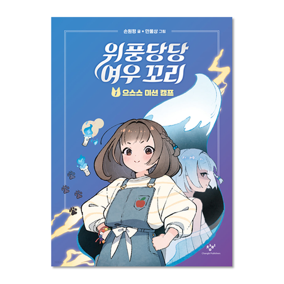 [도서] 위풍당당 여우 꼬리 1