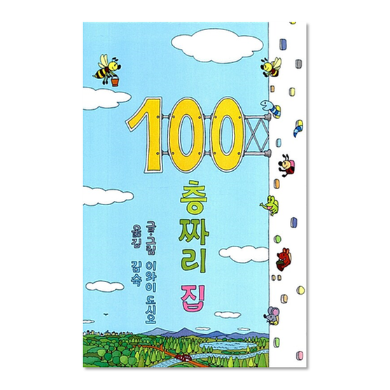 [도서] 100층짜리 집