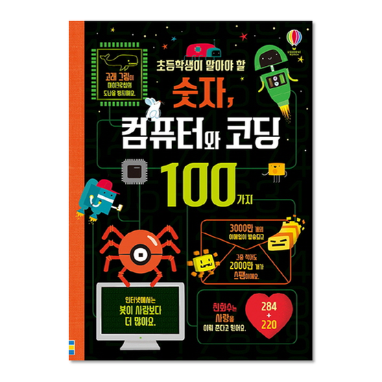 [도서] 초등학생이 알아야 할 숫자, 컴퓨터와 코딩 100가지