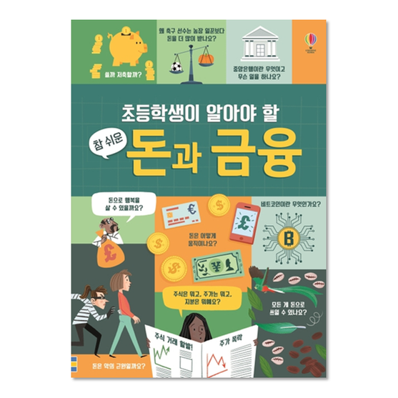 [도서] 초등학생이 알아야 할 참 쉬운 돈과 금융