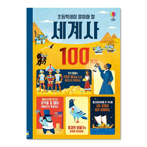 [도서] 초등학생이 알아야 할 세계사 100가지