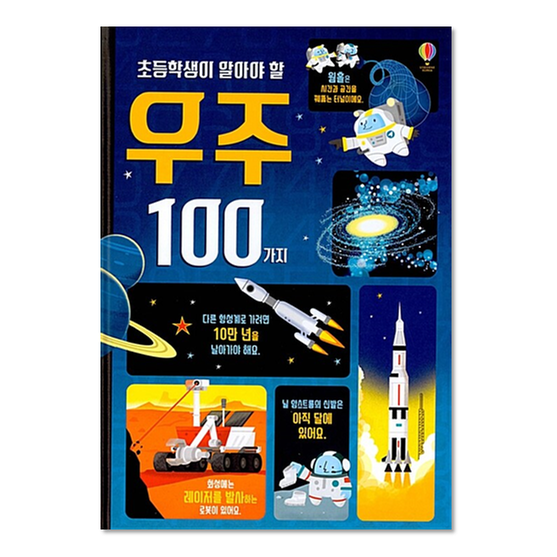 [도서] 초등학생이 알아야 할 우주 100가지
