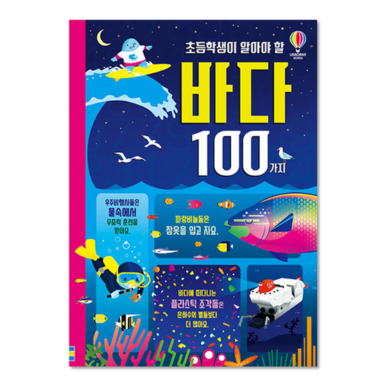 [도서] 초등학생이 알아야 할 바다 100가지