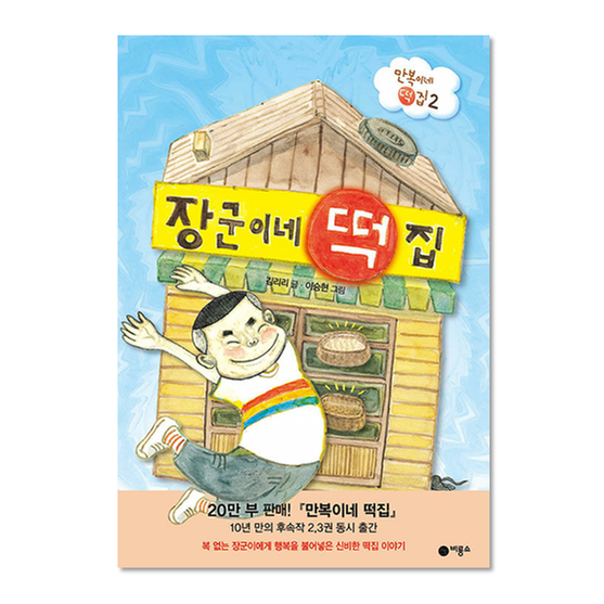 [도서] 장군이네 떡집