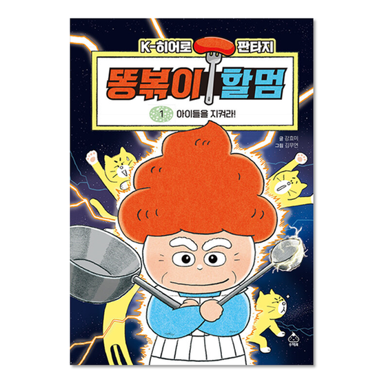 [도서] 똥볶이 할멈 1