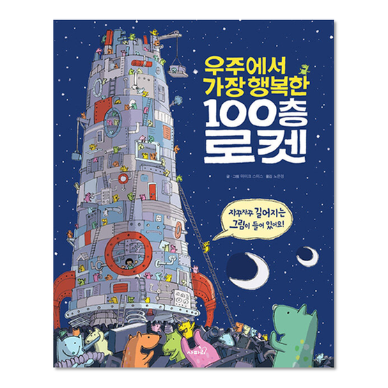 [도서] 우주에서 가장 행복한 100층 로켓