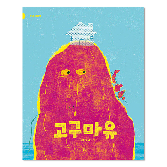 [도서] 고구마유