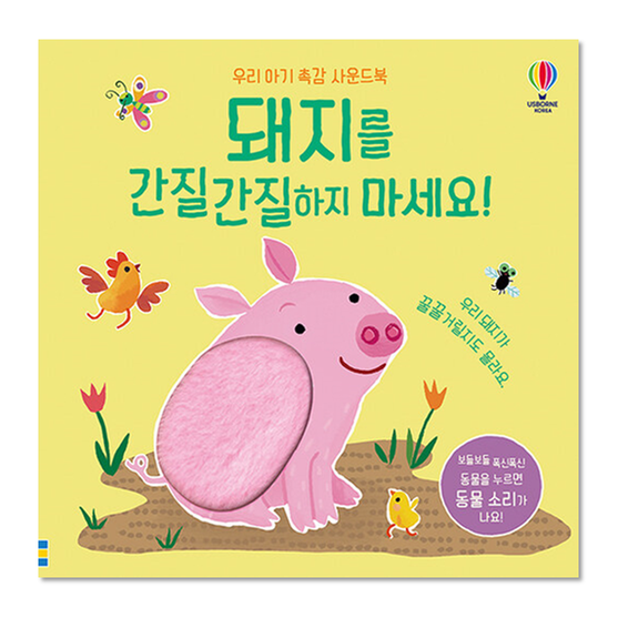 [도서] 돼지를 간질간질하지 마세요!