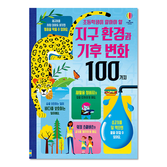 [도서] 초등학생이 알아야 할 지구 환경과 기후 변화 100가지
