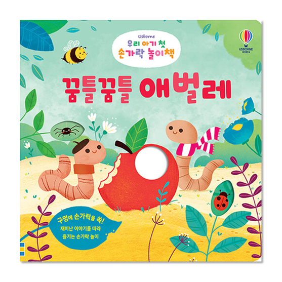 [도서] 우리 아기 첫 손가락 놀이책 : 꿈틀꿈틀 애벌레