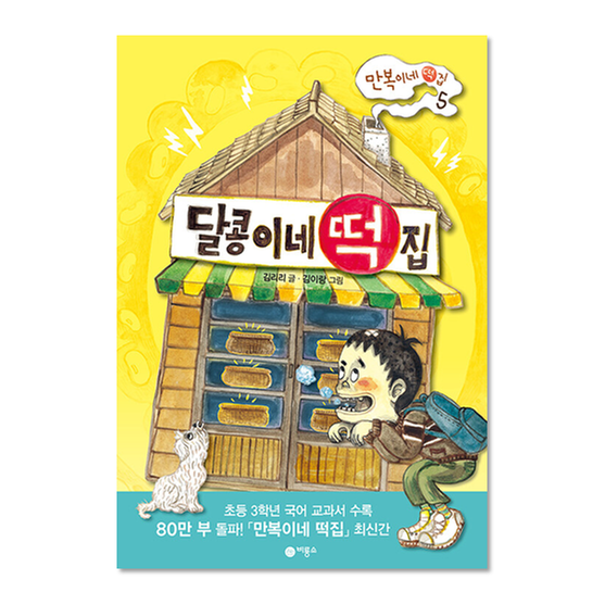 [도서] 달콩이네 떡집