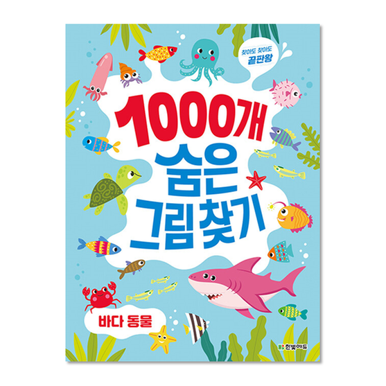 [도서] 1000개 숨은그림찾기 : 바다 동물