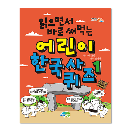 [도서] 읽으면서 바로 써먹는 어린이 한국사 퀴즈 1