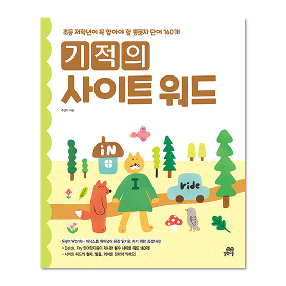 [도서] 기적의 사이트 워드 sight word